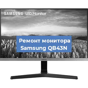 Замена блока питания на мониторе Samsung QB43N в Ростове-на-Дону